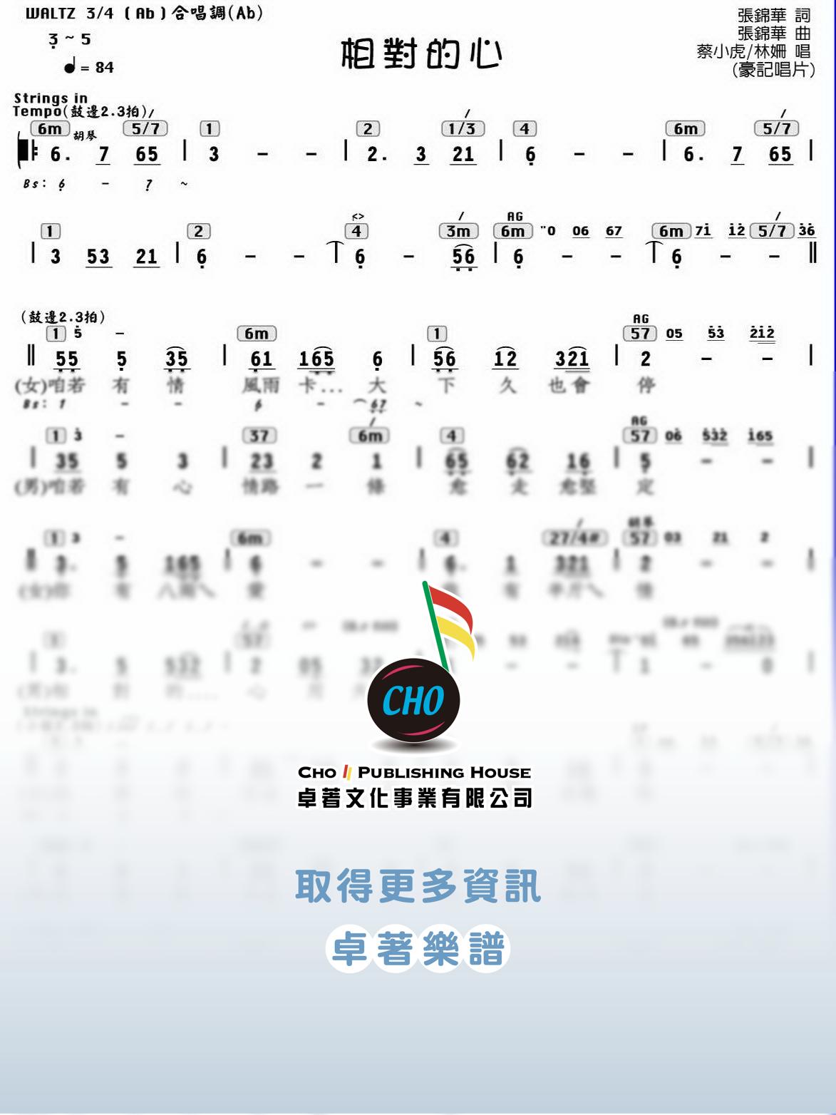 相對的心